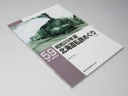 昭和29年夏北海道私鉄めぐり