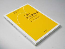 入門・社会調査法 : 2ステップで基礎から学ぶ