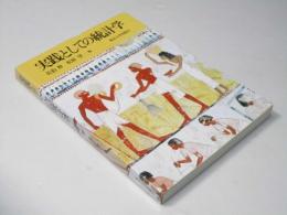 実践としての統計学