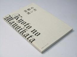 京都の迷い方