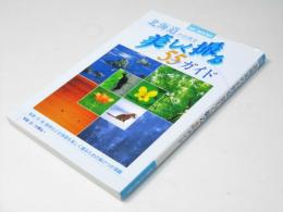 北海道の自然を美しく撮る55 spotガイド