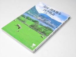 英国=湖水地方四季物語