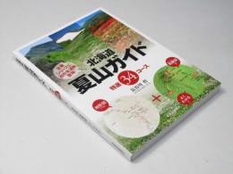 北海道夏山ガイド : 特選34コース