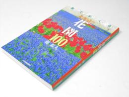 車でめぐる北海道の花園100