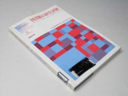 図書館の経営評価 : パフォーマンス指標による新たな図書館評価の可能性