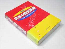 事典・日本の観光資源 : ○○選と呼ばれる名所15000