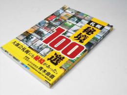 札幌秘境100選