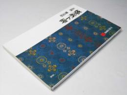 鄭羲下碑　北魏 鄭道昭　中国法書選 22