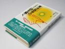 東洋医学の謎を解く　四次元の医学三焦編