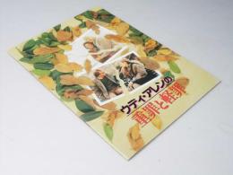 ウディ・アレンの重罪と軽罪　洋映画パンフレット