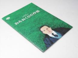 おみおくりの作法　洋映画パンフレット