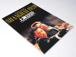 SHANGHAI 1920   あの日みた夢のために  洋・香港映画パンフレット