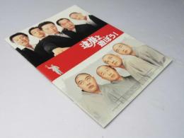 達磨よ、遊ぼう！　韓国映画パンフレット