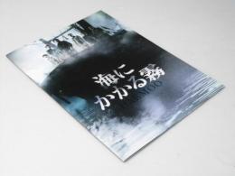 海のかかる霧　洋韓国映画パンフレット