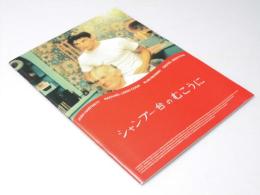 シャンプー台のむこうに　洋映画パンフレット