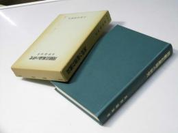 現観荘厳論の研究