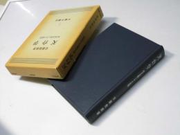 天台学 : 根本思想とその展開