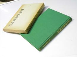 異部宗輪論 : 蔵漢和三訳対校 異部宗精釈・異部説集