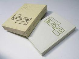 私のアルバム 第5巻.酒類食品人物シリーズ