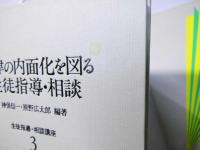 生徒指導相談講座3　規律の内面化を図る生徒指導・相談