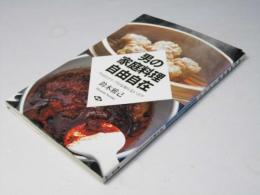 男の家庭料理自由自在　プロのコツ・プロも知らないコツ