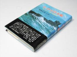 あゝ伊号潜水艦　海上に生きた強者の青春記録