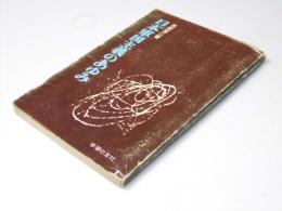 日本軍国主義のあゆみ