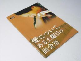 愛について、ある土曜日の面会室  洋映画パンフレット