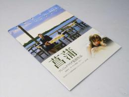 菖蒲  洋映画パンフレット