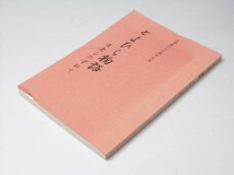 とよひら物語 : 古老をたずねて