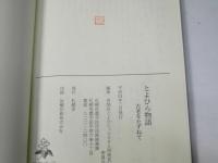 とよひら物語 : 古老をたずねて