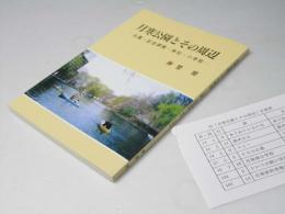 月寒公園とその周辺　公園・記念碑類・神社・小学校