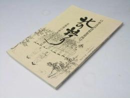 口承文芸資料集「北の語り」