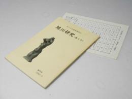 旭川研究　＜昔と今＞　創刊号