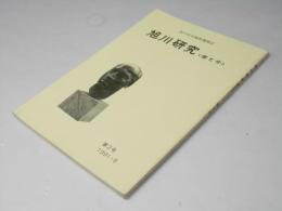 旭川研究　＜昔と今＞　第２号