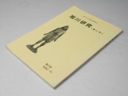旭川研究　＜昔と今＞　第３号
