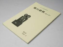 旭川研究　＜昔と今＞　第４号