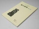 旭川研究　＜昔と今＞　第４号