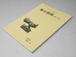 旭川研究　＜昔と今＞　第５号