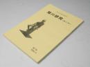 旭川研究　＜昔と今＞　第７号