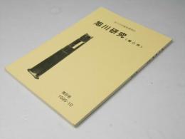 旭川研究　＜昔と今＞　第８号