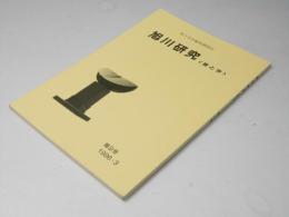 旭川研究　＜昔と今＞　第９号