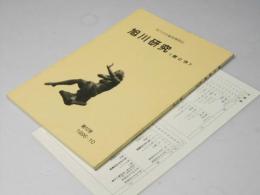 旭川研究　＜昔と今＞　第１０号