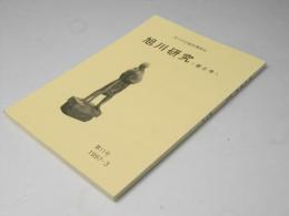 旭川研究　＜昔と今＞　第１１号