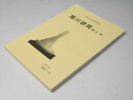 旭川研究　＜昔と今＞　第１２号