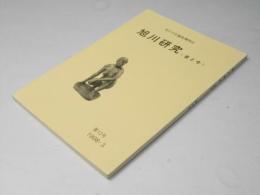 旭川研究　＜昔と今＞　第１３号