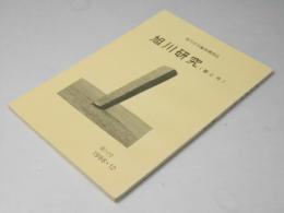 旭川研究　＜昔と今＞　第１４号