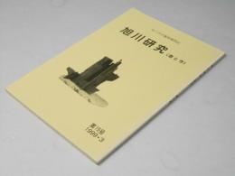 旭川研究　＜昔と今＞　第１５号