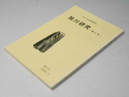 旭川研究　＜昔と今＞　第１６号