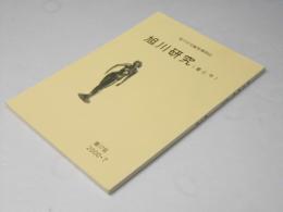 旭川研究　＜昔と今＞　第１７号